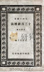 十三月新历法 1933 PDF电子版封面 高梦旦著