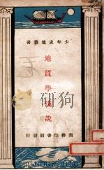 地质学浅说 1931 PDF电子版封面 周太玄著