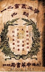 学生丛书  谈地（1933 PDF版）