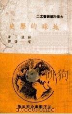 大众科学丛书 地球的历史 1947 PDF电子版封面 (苏)苏波丁著;梁香译