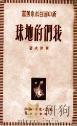 我们的地球   1949  PDF电子版封面    莫伟夫撰 