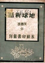 青年知识文库 地球新话 1947 PDF电子版封面 吴湘渔著