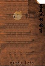 地学集刊  遵议地形发育   1944  PDF电子版封面    丁锡祉著 