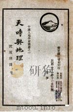 天时与地理 1932 PDF电子版封面 (英)哈渥斯(O.J.R.Howarth)著;沈思屿译