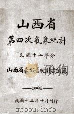 山西省第四次气象统计  民国十二年分（1924 PDF版）