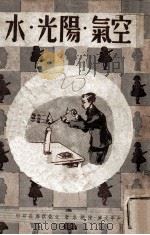 少年文库 空气·阳光·水 1947 PDF电子版封面 陈润泉著