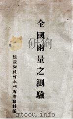 全国雨量之测验（ PDF版）