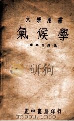 气候学 1946 PDF电子版封面 (英)密勒(A.A.Miller)著;萧廷奎译述