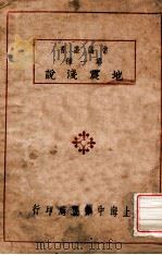 地震浅说 1924 PDF电子版封面 杨钟健,王恭睦编