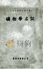 矿物学名词 1934 PDF电子版封面 国立编译馆编订