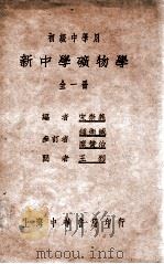 新中学矿物学 1933 PDF电子版封面 宋崇义编