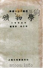 矿物学 1933 PDF电子版封面 杜若城编