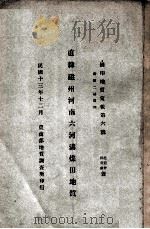 直隶磁州河南六河沟煤田地质   1924  PDF电子版封面    赵亚曾著；田奇瑞著 
