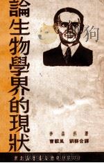 论生物学界的现状 1949 PDF电子版封面 (苏)李森科著;曹毅风,刘群译