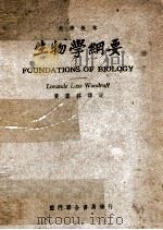 生物学纲要   1948  PDF电子版封面    （美）伍德乐夫（L.L.Woodruff）著；黄赓详译 