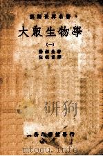大众生物学  1（ PDF版）