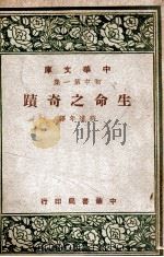 生命之奇迹   1947  PDF电子版封面    许达年译 