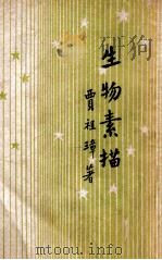 开明青年丛书 生物素描 1946 PDF电子版封面 贾祖璋著
