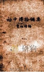 初中博物纲要   1947  PDF电子版封面    贾祖璋编 