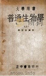 普通生物学  上   1947  PDF电子版封面    郑作新编著 