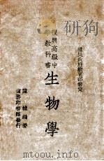 初中学生文库 植物标本采集制作法 1941 PDF电子版封面 凌昌焕编译