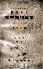 开明新编初中博物教本 第2册 动物 1946 PDF电子版封面 贾祖璋编
