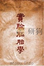 实验胚胎学 1939 PDF电子版封面 (英)G.R.deBeer著;陆新球译