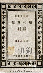 进化论证 1933 PDF电子版封面 (美)斯各脱著;张东民译