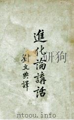 进化论讲话 上 1933 PDF电子版封面 (日)丘浅次郎著;刘文典译