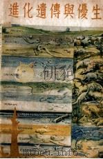 进化遗传与优生   1949  PDF电子版封面    陆新球撰 