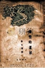 蛮性的遗留   1927  PDF电子版封面    （美）摩尔（J.H.Moore）著；李小峰译 