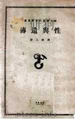 性与遗传 1928 PDF电子版封面 (英)凯尔(J.G.Kerr)等著;周建人译