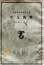 性与人生 1927 PDF电子版封面 周建人译著
