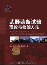 武器装备试验理论与检验方法（ PDF版）