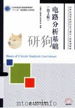 电路分析基础（第2版）=BASIS OF CIRCUIT ANALYSIS （2ND EDITION）     PDF电子版封面     