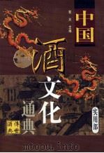 中国酒文化通典 实用部 1999 PDF电子版封面 780648115X 寒天主编
