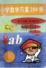 小学数学巧算200例   1997  PDF电子版封面  7543405679  徐国钧 