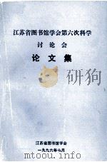 江苏省图书馆学会第六次科学 讨论会 论文集 1996 PDF电子版封面 江苏省图书馆学会秘书处编