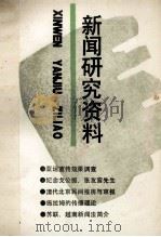 新闻研究资料 总第五十二辑 1990 PDF电子版封面 7500409559 中国社会科学院新闻研究所《新闻研究资料》编辑部编辑