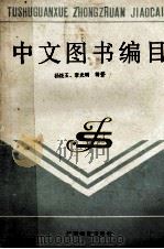 中文图书编目 1989 PDF电子版封面 7543505320 李光明等编著