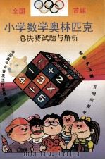 首届全国小学数学奥林匹克总决赛试题与解析 1994 PDF电子版封面 780077693X 裘宗沪主编;中国数学会普及工作委员会编