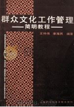 群众文化工作管理简明教程   1990  PDF电子版封面  7805137323  王仲伟，李海民编著 