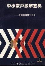 中小散户股市宝典  庄家操盘和散户对策  3   1998  PDF电子版封面  7806165851  心声，陈中放，王兴达主编；本书编委会编著 