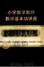 小学数学教师基本功讲座   1991  PDF电子版封面  7810145649  富秀英，陈启新主编 