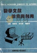医学文献检索与利用 1994 PDF电子版封面 756162848X 董建成等主编