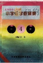 义务教育五年制小学 小学数学教案集 第4册 1998 PDF电子版封面 7810561626 王力主编;孟红霞编