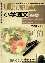 小学语文教案 二年级 上 1999 PDF电子版封面 7303006079 朱炳昌主编;孙金英副主编