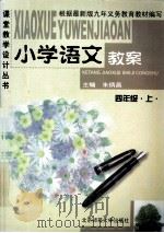 小学语文教案 四年级 上 1999 PDF电子版封面 7303006095 朱炳昌主编;陈珊副主编