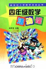 四年级数学活动课   1998  PDF电子版封面  7303048073  刘京友主编；马传渔编 