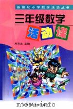三年级数学活动课 1998 PDF电子版封面 9787303048069 刘京友主编;魏有德编